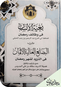 بُغية الإنسان في وظائف رمضان